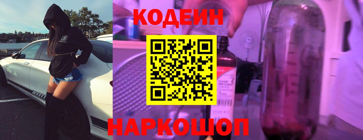 Кодеин Purple Drank  Вход с VPN  Кодеиновый сироп Lean напиток Lean (лин)  Иваново 